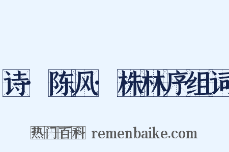 诗·陈风·株林序组词是什么意思的图片